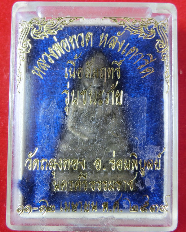 หลวงปู่ทวด หลังเตารีด พิมพ์ใหญ่ 2 โค้ด วัดถลุงทอง จ.นครศรืธรรมราช รุ่นชนะภัย ปี 2539