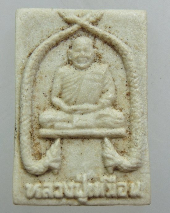 ๒๐ พระผงหลวงปู่เหมือน วัดนาวง จ ปทุมธานี
