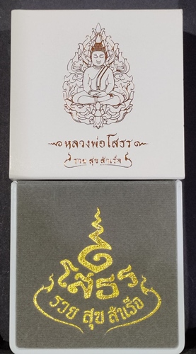 พระกริ่งหลวงพ่อโสธร" รวย สุข สำเร็จ