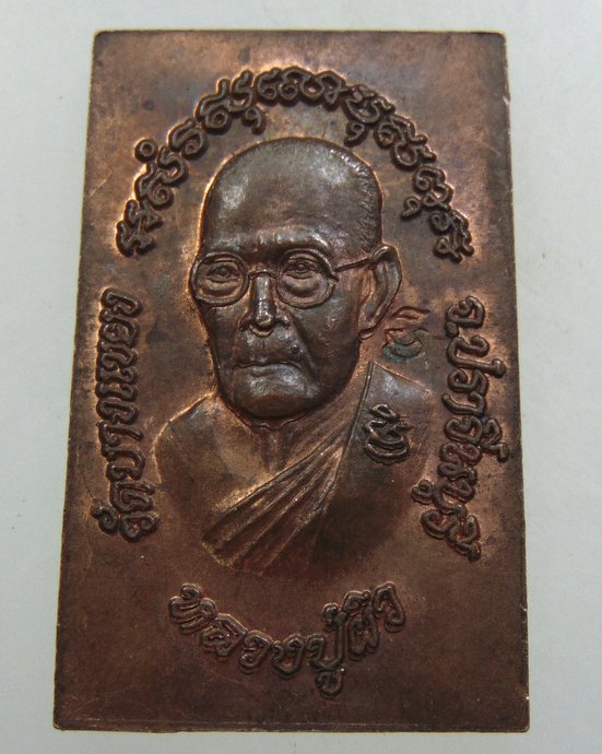 ๒๐ สมเด็จปั๊มหลวงปู่ผิว วัดบางแขยง จ ปราจีนบุรี