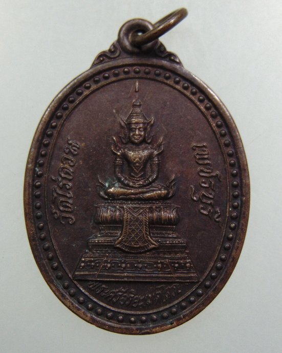 ๒๐ หรียญพระศรีอริยเมตไตรย จ เพชรบุรี