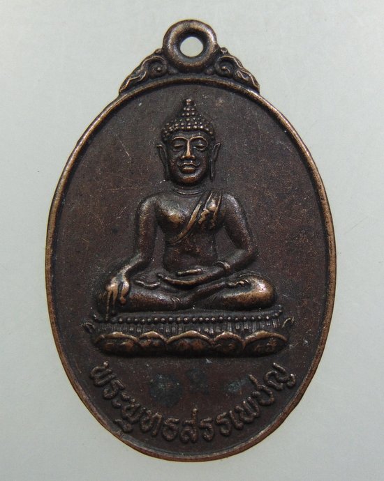 ๒๐ เหรียญพระพุทธสรรเพชร วัดหย่วน จ พะเยา