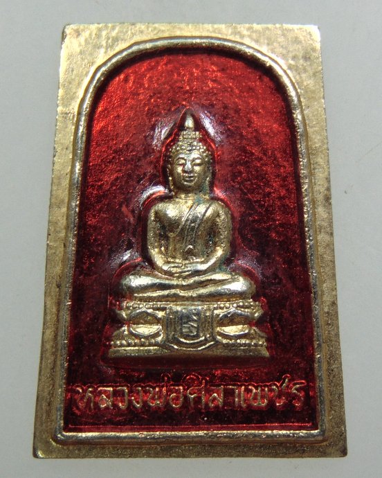 ๒๐ เหรียญหลวงพ่อศิลาเพชร วัดศรีเพชรพัฒนา จ สมุทรสาคร