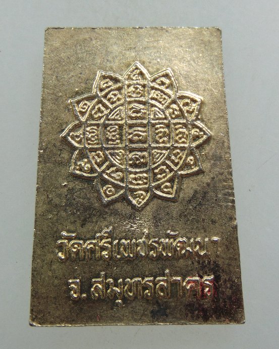 ๒๐ เหรียญหลวงพ่อศิลาเพชร วัดศรีเพชรพัฒนา จ สมุทรสาคร