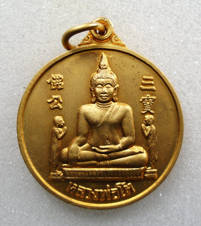 20บาท...เหรียญหลวงพ่อโต วัดพนัญเชิง อยุธยา ปี2547 ///H675