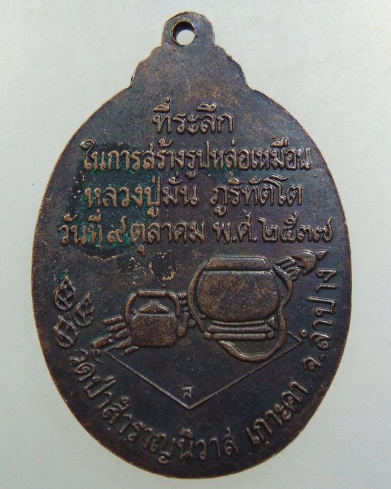 ๒๐ เหรียญหลวงปู่มั่น วัดป่าสำราญนิวาส จ ลำปาง