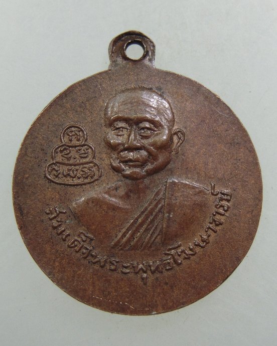 ๒๐ เหรียญท่านเจ้าคุณนรฯ -สมเด็จพระพุทธโฆษาจารย์
