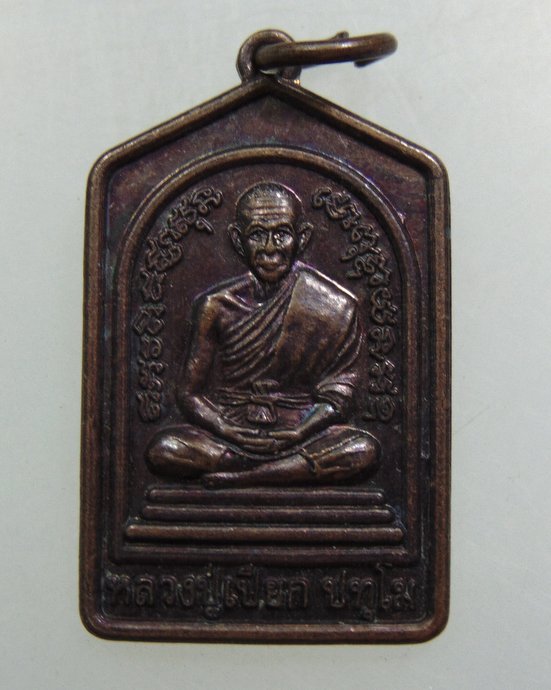 ๒๐ เหรียญหลวงปู่เปียก วัดนาสร้าง จ ชุมพร