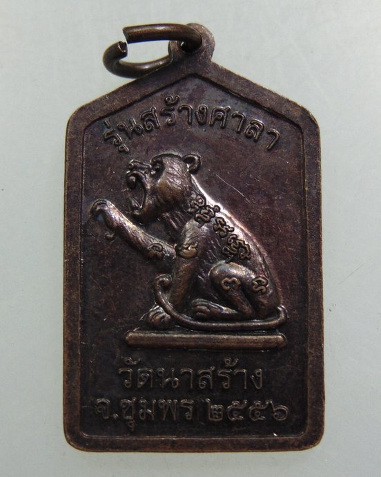 ๒๐ เหรียญหลวงปู่เปียก วัดนาสร้าง จ ชุมพร