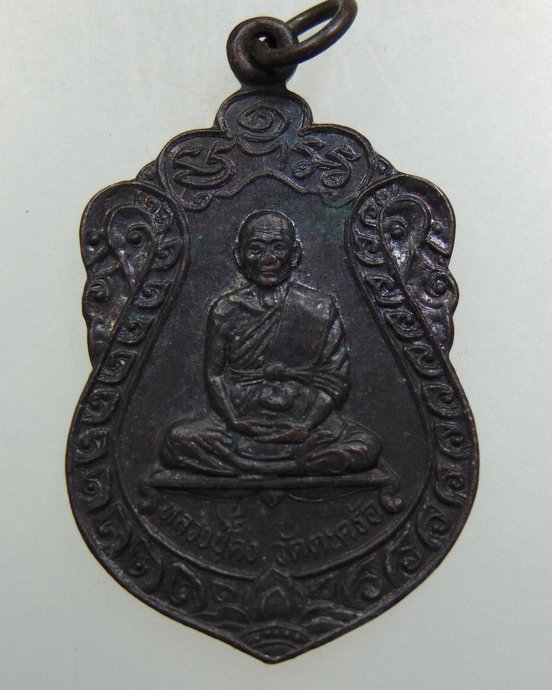 ๒๐ เหรียญหลวงพ่อคง วัดตะคล้อ จ นครราชสีมา