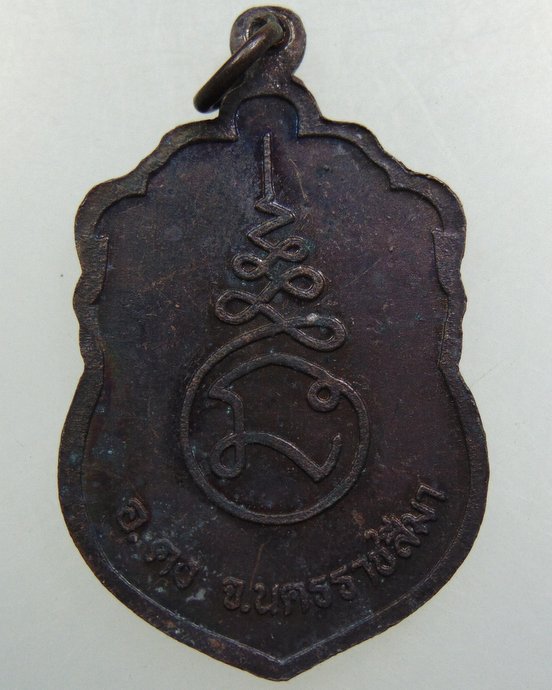 ๒๐ เหรียญหลวงพ่อคง วัดตะคล้อ จ นครราชสีมา