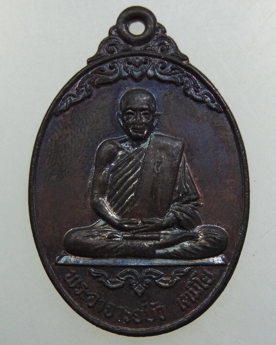 ๒๐ เหรียญพระอาจารย์บัว วัดหลักศิลามงคล จ นครพนม