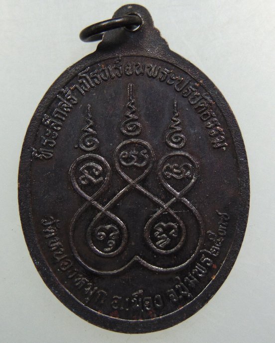 ๒๐ เหรียญหลวงพ่อทองคง - ทองอยู่ วัดหนองหมุก จ.ชุมพร ปี 37