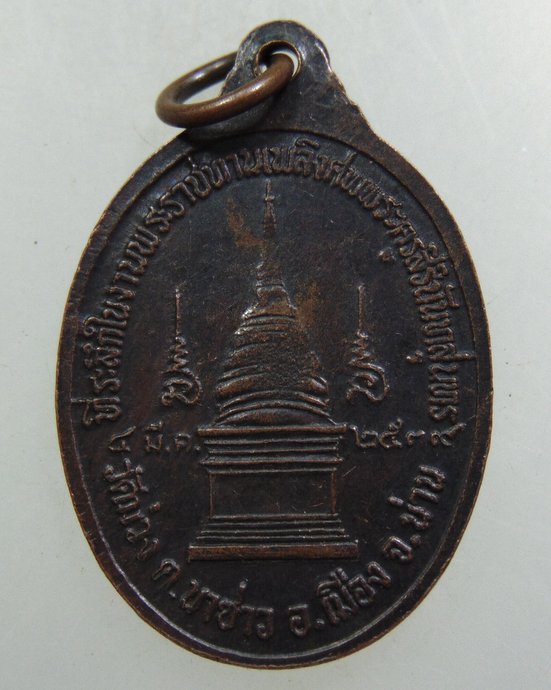 ๒๐ เหรียญพระครูสิรินันทสุนทร วัดม่วง จ น่าน
