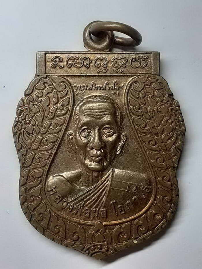 20 บาท เหรียญ หลวงพ่อผล วัดหัวพลวง อ.ท่าตะโก จ.นครสวรรค์