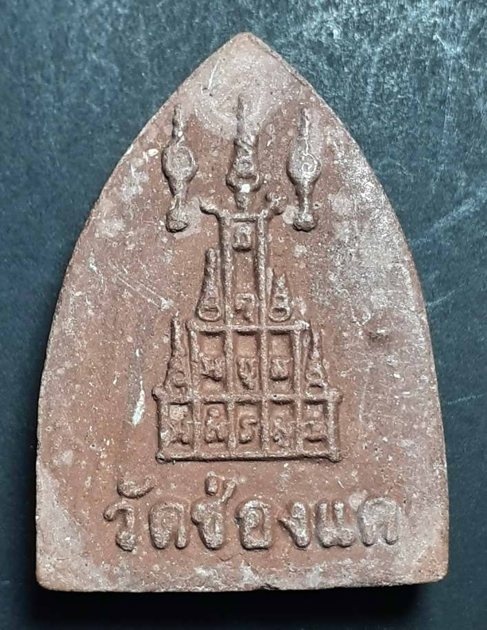 30 บาท พระผงรูปเหมือนหลวงพ่อพรหมวัดช่องแค จังหวัดนครสวรรค์ BOX3
