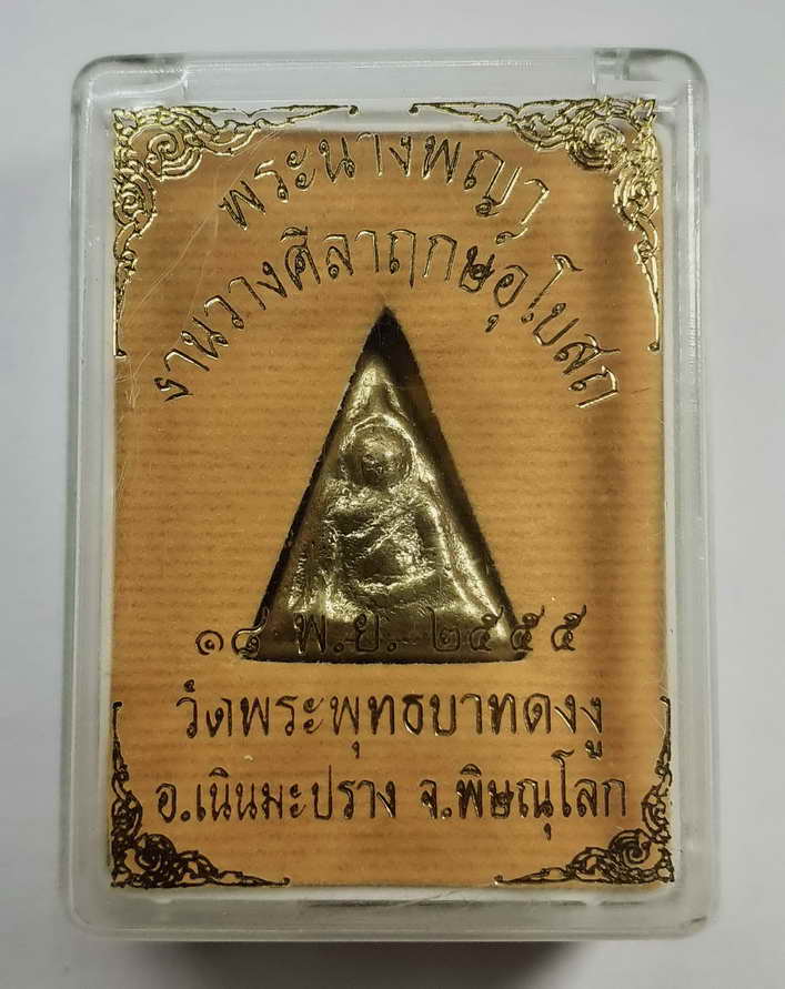 F"เหรียญหล่อนางพญาเนื้อทองผสมวัดพระพุทธบาทดงงูอำเภอเนินมะปรางจังหวัดพิษณุโลก ที่ระลึกงานวางศิลาฤกษ์อ