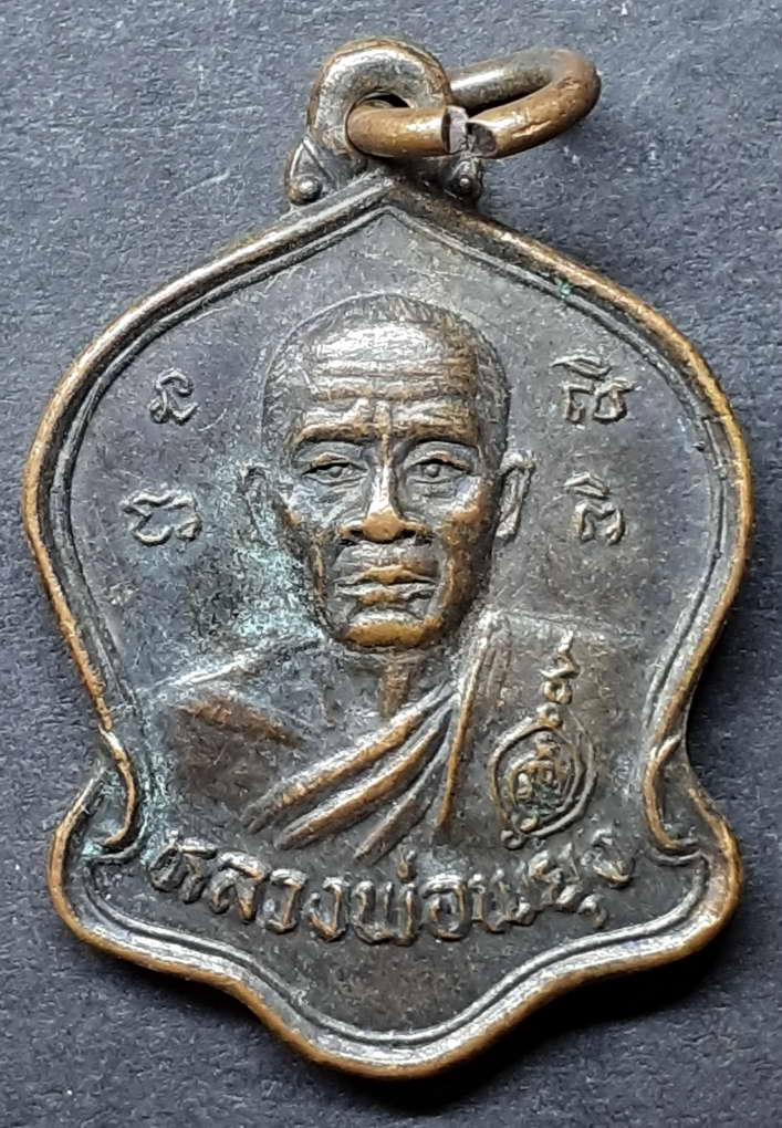 40 บาท เหรียญขวัญถุงหลวงพ่อพยุง วัดท่านารุ่นสร้างหลวงใหญ่ ปี 2533