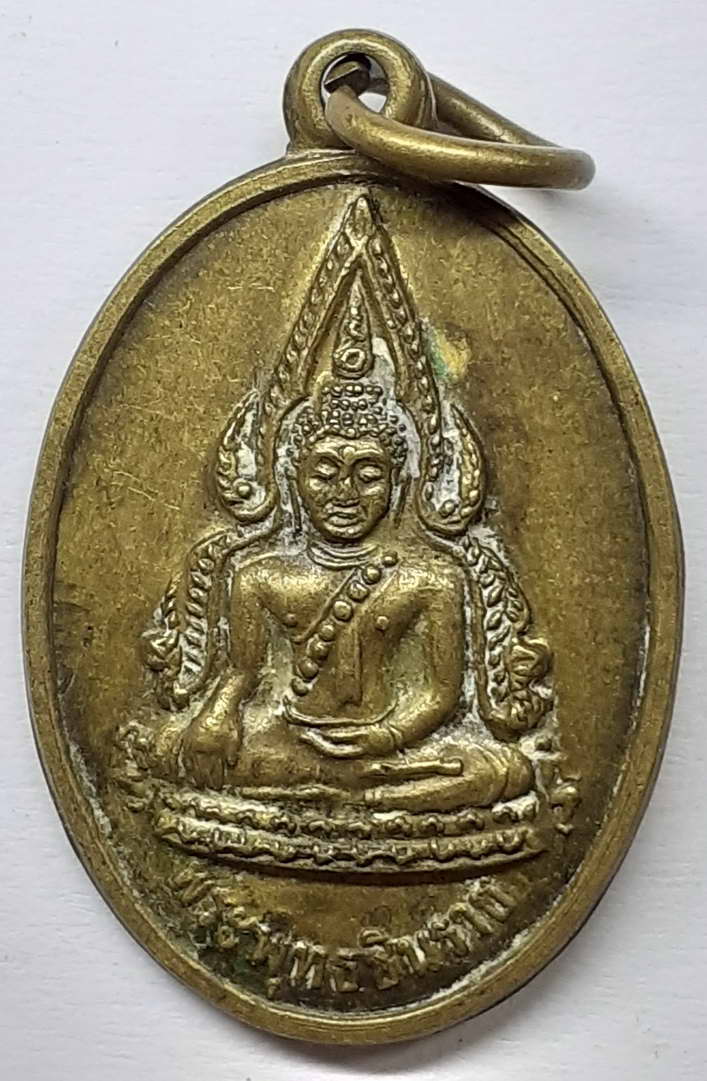 20 บาท เหรียญพระพุทธชินราช หลังรูปเหมือนพระครูใบฎีกา วัดไผ่นาเริง BOX2