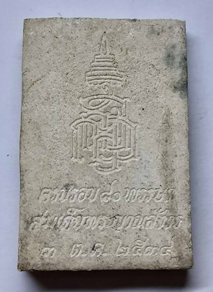 30 บาท พระไพรีพินาศเนื้อผง ที่ระลึก 80 พรรษาสมเด็จพระญาณสังวรสร้างปี 2534 