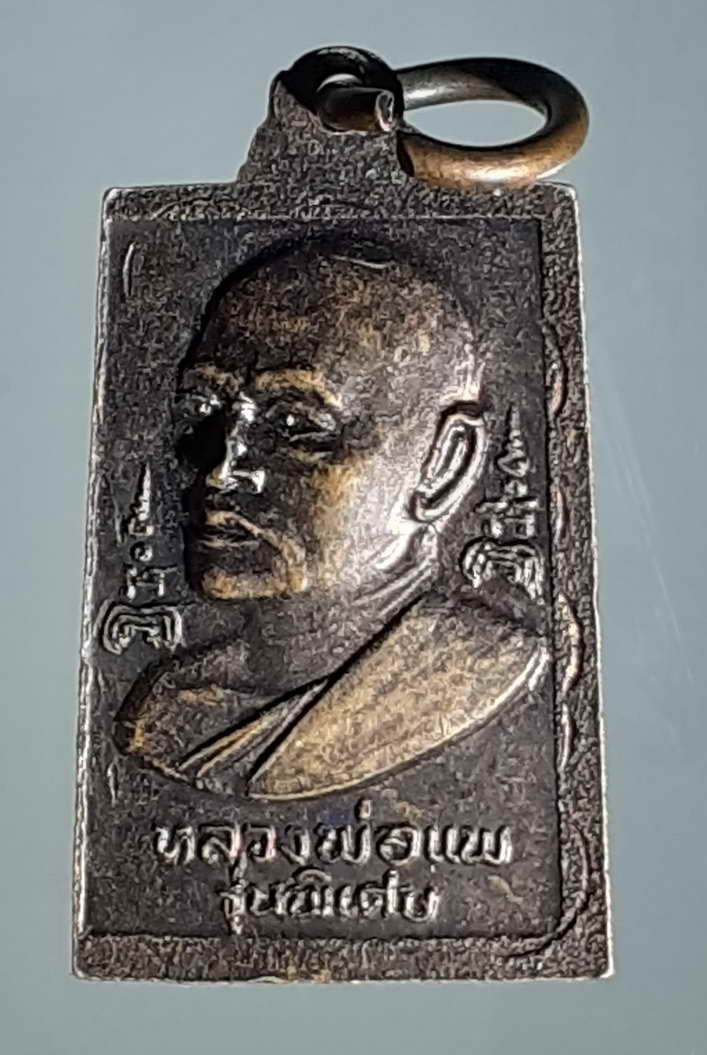 30 บาท  เหรียญสมเด็จหลวงพ่อแพ รุ่นพิเศษ B 3
