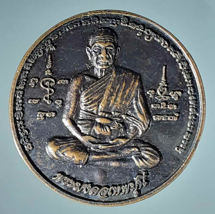 50 บาท เหรียญพระมงคลเทพมุนี หล้งพระครูภาวนากิตติคุณ B 3