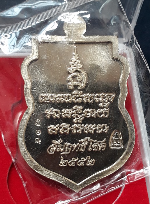 เหรียญหลวงพ่อทวด รุ่น สัมฤทธิ์โชค เนื้ออัลปาก้า