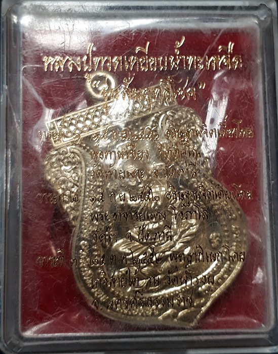 เหรียญหลวงพ่อทวด รุ่น สัมฤทธิ์โชค เนื้ออัลปาก้า