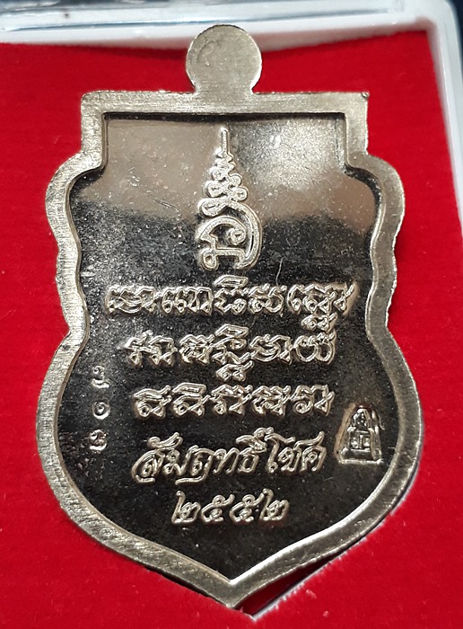 เหรียญหลวงพ่อทวด รุ่น สัมฤทธิ์โชค เนื้ออัลปาก้า