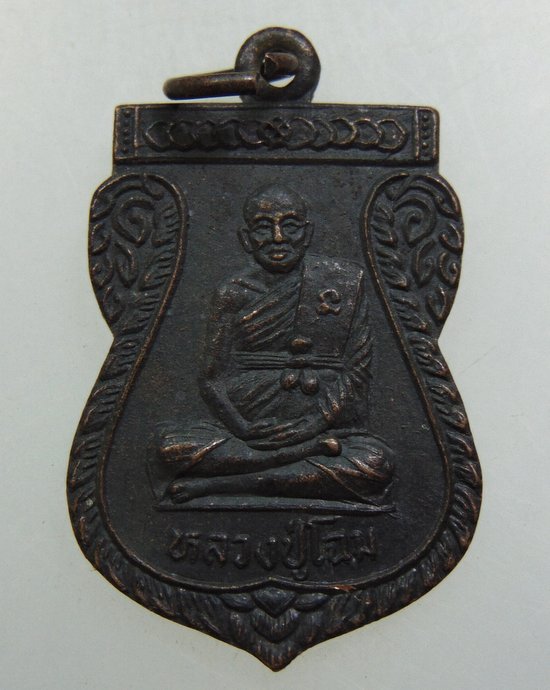 ๒๐ เหรียญหลวงปู่โฉม วัดวังแดง จ อุตรดิตถ์