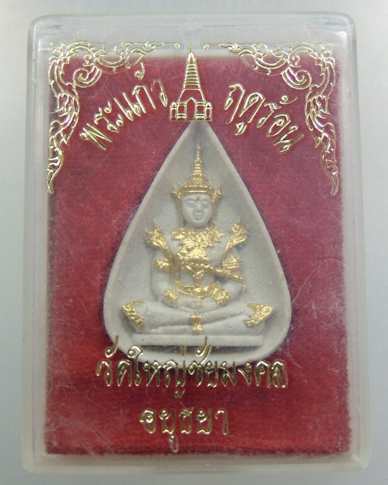 ๒๐ พระแก้วฤดูร้อน วัดใหญ่ชัยมงคล