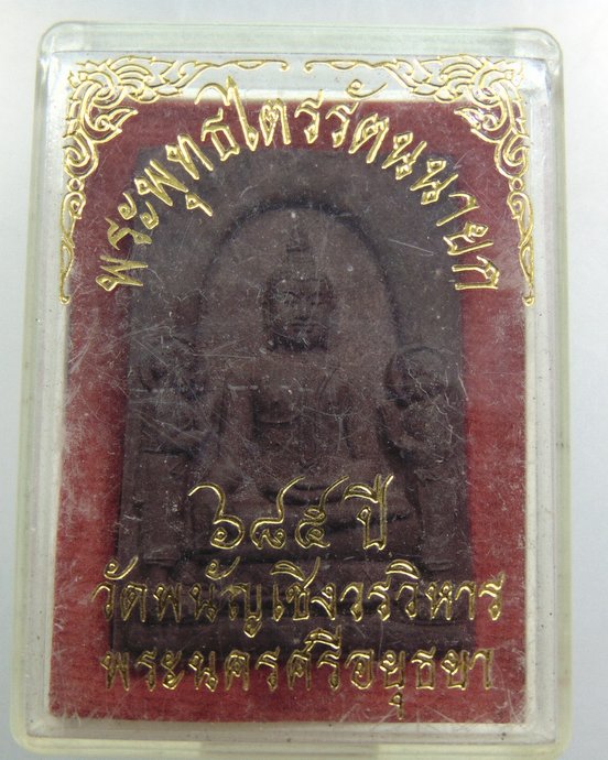 ๒๐ พระผงหลวงพ่อโต วัดพนัญเชิง ๖๘๕
