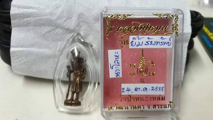 หลวงปู่หมุน ยิ้มรับทรัพย์