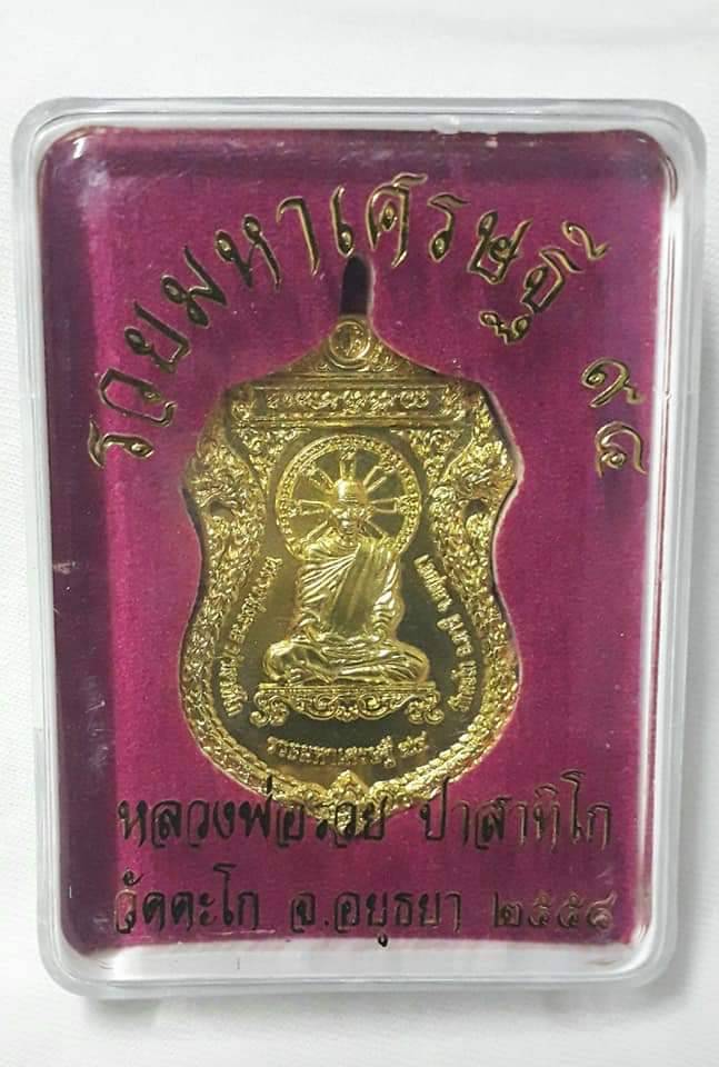หลวงพ่อรวย วัดตะโก  รวยมหาเศรษฐี