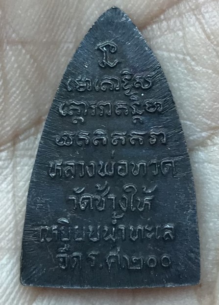 เหรียญหลวงปู่ทวด พิมพ์กลีบบัว ร.ศ.200 เนื้อทองแดงรมดำ ปี2525