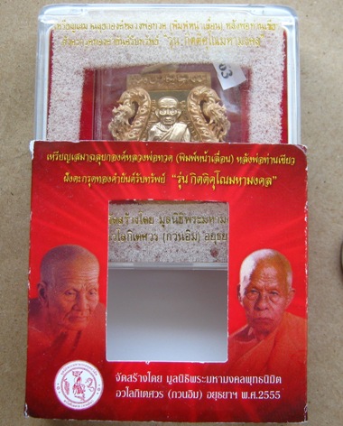 เหรียญเสมาฉลุยกองค์หลวงพ่อทวดหลังพ่อท่านเขียว ปี2555เลข2963 เนื้อบรอนซ์นอก ฝังตะกรุดทองคำ พร้อมกล่อง