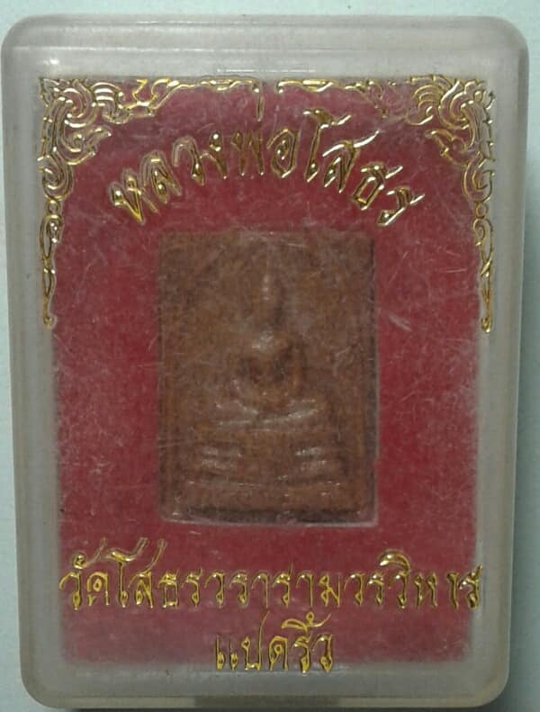 หลวงพ่อโสธร เนื้อหลังคาโบสถ์ องค์เท่าสมเด็จคะแนน +กล่อง 