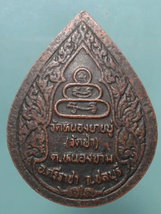 เหรียญพระเจ้าตากออกวัดหนองยายบู่(วัดป่า)ศรีราชา ชลบุรี เนื้อทองแดง เคาะเดียวแดง