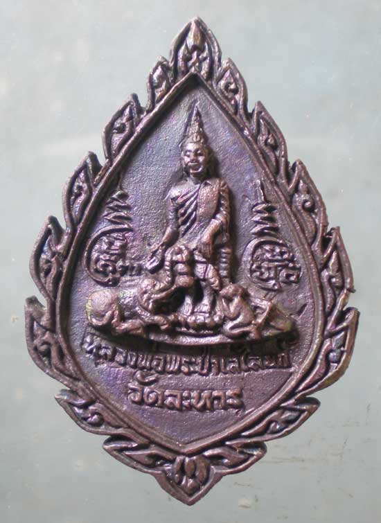 เหรียญหล่อ 5รอบ หลวงพ่อสำรวย วัดละหาร นนทบุรี