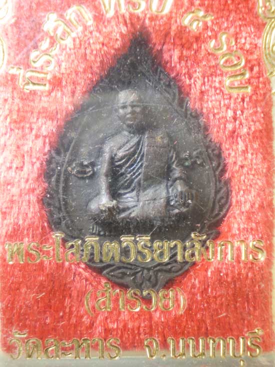 เหรียญหล่อ 5รอบ หลวงพ่อสำรวย วัดละหาร นนทบุรี