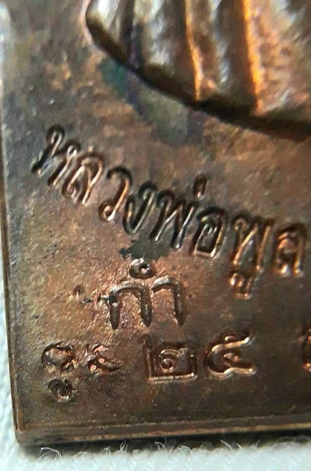 เหรียญกำนัน หลวงพ่อพูล วัดไผ่ล้อม