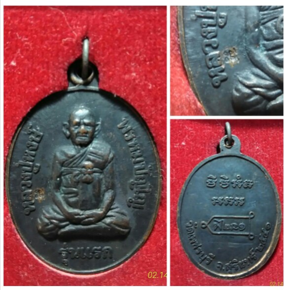 เหรียญรุ่นแรก หลวงปู่หงษ์วัดเพชรบุรี สุรินทร์