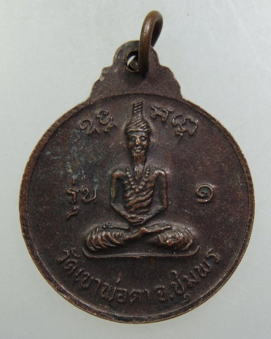๒๐ เหรียญพ่อตาหินช้าง วัดเขาพ่อตา จ ชุมพร ปี๑๘ หลวงปู่สงฆ์ ปลุกเสก