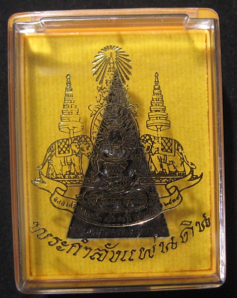 พระกำลังแผ่นดิน ในหลวง ร.9 ครองราชย์ 50 ปี พ.ศ.2539