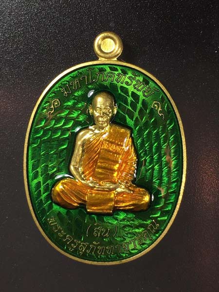 เหรียญมหาโภคทรัพย์ หลวงพ่อสิน วัดละหารใหญ่ เนื้อทองฝาบาตรลงยาสีเขียว (ขุ้ยพื้น) หมายเลข 405