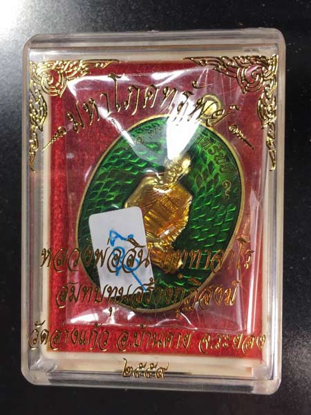 เหรียญมหาโภคทรัพย์ หลวงพ่อสิน วัดละหารใหญ่ เนื้อทองฝาบาตรลงยาสีเขียว (ขุ้ยพื้น) หมายเลข 405