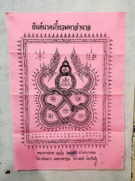 ผ้ายันต์นาคเกี้ยวมหาอำนาจ @ ปี 2550 ผืนใหญ่ ( สีชมพู ) ขนาด สูง 74 ซม. กว้าง 54 ซม. หลวงพ่อสาคร วัดห