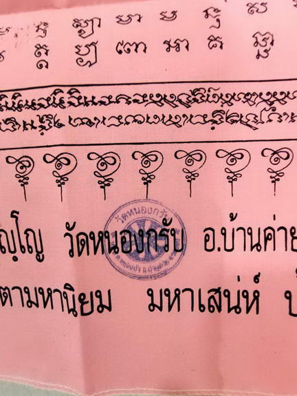 ผ้ายันต์นาคเกี้ยวมหาอำนาจ @ ปี 2550 ผืนใหญ่ ( สีชมพู ) ขนาด สูง 74 ซม. กว้าง 54 ซม. หลวงพ่อสาคร วัดห