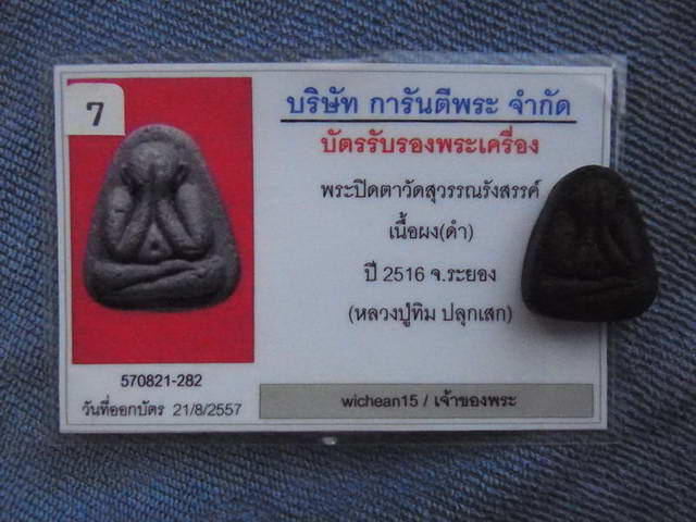 พระปิดตาวัดสุวรรณรังสรรค์(ยายร้า) บ้านฉาง เนื้อดำ ด้านหลังทาทอง เพื่อมอบให้พระเกจิ 