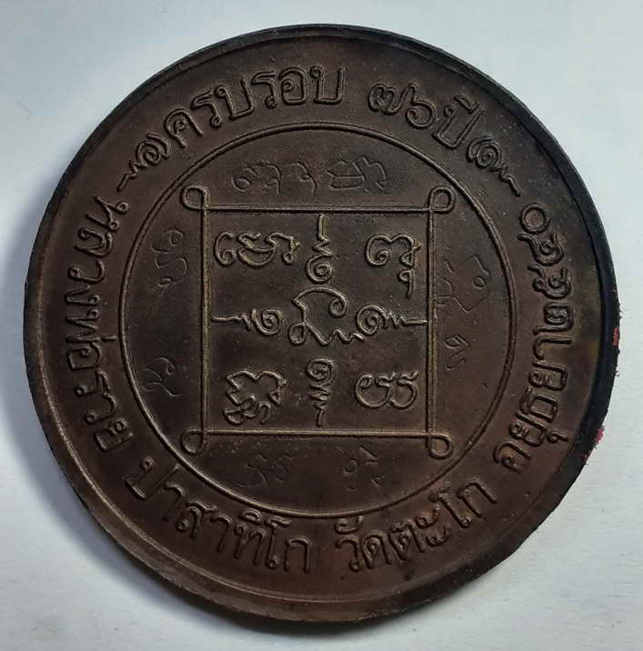 F"เหรียญบาตรน้ำมนต์ กลมใหญ่(จัมโบ้) รุ่นแรก ครบรอบ 76 ปี พ.ศ.2540 เนื้อทองแดงผิวไฟ ตอกโค๊ต(ร)